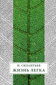 Обложка книги Жизнь легка (сборник)