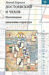 Обложка книги Достоевский и Чехов. Неочевидные смысловые структуры