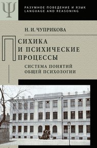 Обложка книги Психика и психические процессы. Система понятий общей психологии
