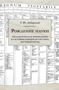 Обложка книги Рождение науки. Аналитическая морфология, классификационная система, научный метод