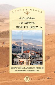 Обложка книги «И места хватит всем…». Современная арабская поэзия и мировая литература