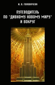 Обложка книги Путеводитель по «Дивному новому миру» и вокруг