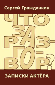 Обложка книги Что за разговор? Записки актера