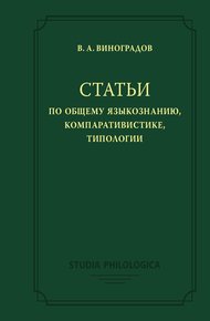 Обложка книги Статьи по общему языкознанию, компаративистике, типологии