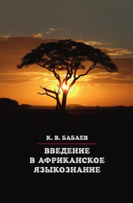 Обложка книги Введение в африканское языкознание