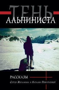 Обложка книги Тень альпиниста