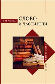Обложка книги Слово и части речи