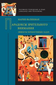 Обложка книги Парадоксы зрительного внимания. Эффекты перцептивных задач