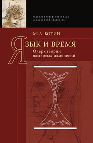 Обложка книги Язык и время