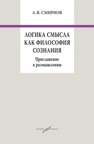 Логика смысла как философия сознания. Приглашение к размышлению