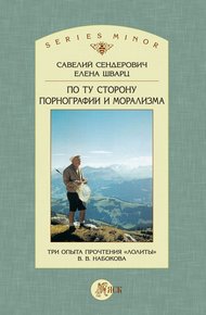 Обложка книги По ту сторону порнографии и морализма. Три опыта прочтения «Лолиты» В. В. Набокова