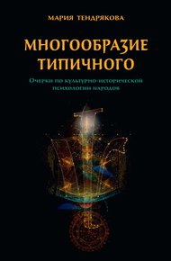 Обложка книги Многообразие типичного. Очерки по культурно-исторической психологии народов