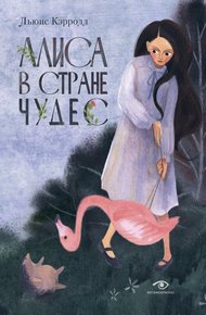 Обложка книги Алиса в Стране чудес
