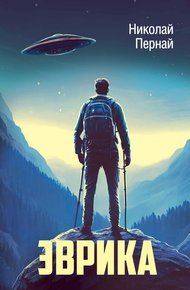 Обложка книги Эврика