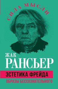 Обложка книги Эстетика Фрейда. Образы бессознательного