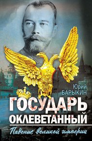 Обложка книги Государь оклеветанный. Падение великой империи