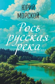 Обложка книги Рось – русская река