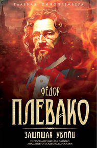 Обложка книги Защищая убийц. 12 резонансных дел самого знаменитого адвоката России