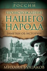Обложка книги Происхождение нашего народа. Заметки об истории
