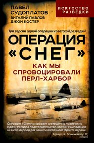 Обложка книги Операция «Снег». Как мы спровоцировали Перл-Харбор