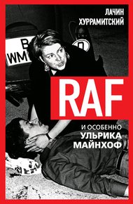 Обложка книги RAF, и особенно Ульрика Майнхоф