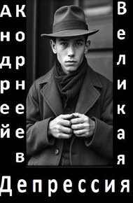 Обложка книги Великая Депрессия