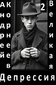Обложка книги Великая Депрессия 2