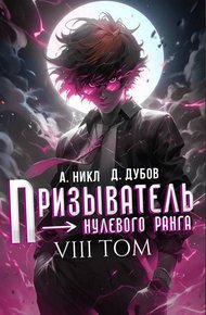 Обложка книги Призыватель нулевого ранга. Том 8