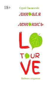 Обложка книги Липовая летопись Love Tour