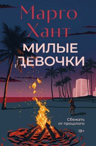 Обложка книги Милые девочки