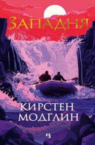 Обложка книги Западня