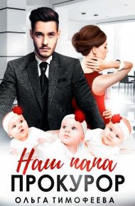 Обложка книги Наш папа - прокурор