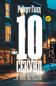 Обложка книги 10 секунд… и она исчезла