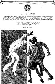 Обложка книги Пессимистические комедии (цикл рассказов)