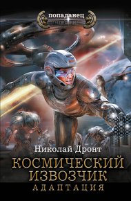 Обложка книги Космический извозчик. Адаптация