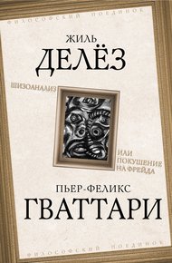 Обложка книги Шизоанализ, или Покушение на Фрейда
