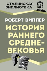 Обложка книги История раннего Средневековья