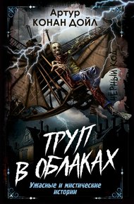 Обложка книги Труп в облаках. Ужасные и мистические истории
