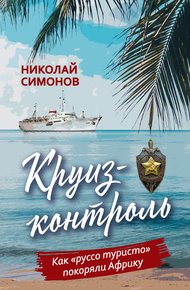 Обложка книги Круиз-контроль. Как «руссо туристо» покоряли Африку