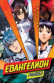 Обложка книги Евангелион. Ранобэ
