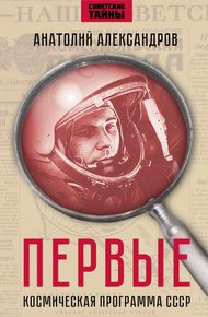 Обложка книги Первые. Космическая программа СССР.
