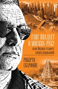 Обложка книги Ганг впадает в Москва-реку, или Индия станет сверхдержавой