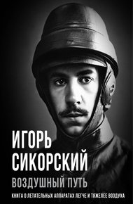 Обложка книги Воздушный путь. Книга о летательных аппаратах легче и тяжелее воздуха
