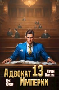 Обложка книги Адвокат Империи 13