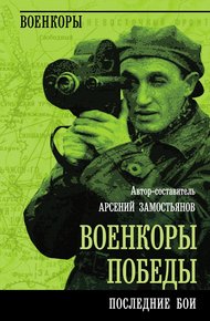 Обложка книги Военкоры победы. Последние бои