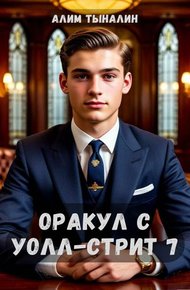 Обложка книги Оракул с Уолл-стрит 7