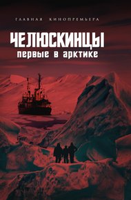 Обложка книги Челюскинцы. Первые в Арктике