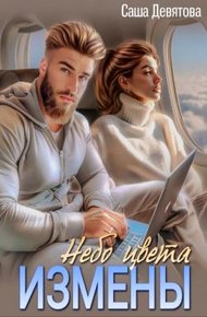 Обложка книги Небо цвета Измены (СИ)
