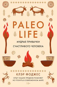 Обложка книги Paleo life. Мудрые привычки счастливого человека