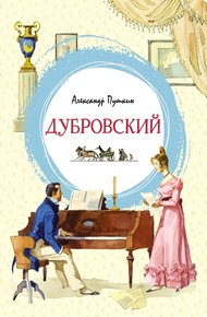 Обложка книги Дубровский